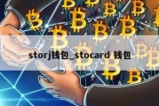 storj钱包_stocard 钱包