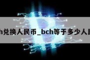 bch兑换人民币_bch等于多少人民币