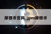 摩根币官网_jpm摩根币