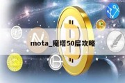 mota_魔塔50层攻略