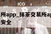 抹茶交易所app_抹茶交易所app下载官网哪个最安全