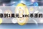 xec币涨到1美元_xec币涨的可能性