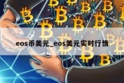 eos币美元_eos美元实时行情