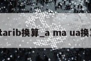 atarib换算_a ma ua换算