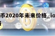 iota币2020年未来价格_iota币 价格