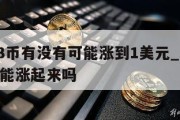 SHIB币有没有可能涨到1美元_shib币还能涨起来吗