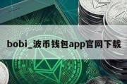 bobi_波币钱包app官网下载