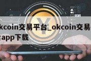 okcoin交易平台_okcoin交易平台app下载