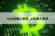 byn兑换人民币_w兑换人民币