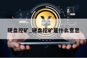 硬盘挖矿_硬盘挖矿是什么意思