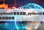 python计算投资额_python计算投资回收期