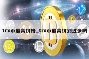 trx币最高价格_trx币最高价到过多啊