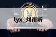 lyx_刘雨昕