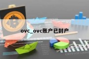 ovc_ovc账户已封户