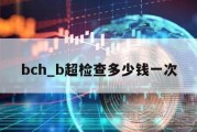 bch_b超检查多少钱一次