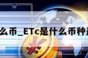 etc是什么币_ETc是什么币种最新消息