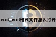 eml_eml格式文件怎么打开