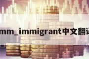 imm_immigrant中文翻译