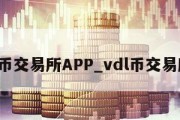 V币交易所APP_vdl币交易所