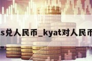 kyats兑人民币_kyat对人民币汇率