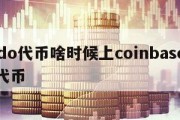 ondo代币啥时候上coinbase_dot代币