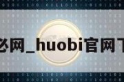 火必网_huobi官网下载