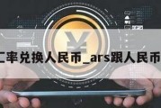 AR汇率兑换人民币_ars跟人民币汇率