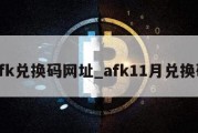 afk兑换码网址_afk11月兑换码