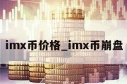 imx币价格_imx币崩盘