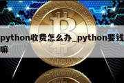 python收费怎么办_python要钱嘛