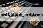 nzd兑换美金_nzd换rmb