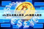 etc怎么兑换人民币_etc换算人民币