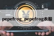 pepefrog_pepefrog衣服