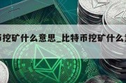 比特币挖矿什么意思_比特币挖矿什么意思合法吗