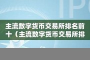 数字货币前十名的主流货币(数字货币交易app)