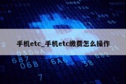 手机etc_手机etc缴费怎么操作