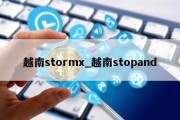 越南stormx_越南stopand