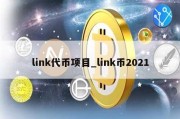 link代币项目_link币2021