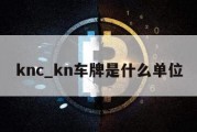 knc_kn车牌是什么单位