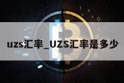 uzs汇率_UZS汇率是多少