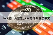 kcs是什么意思_ksc是什么意思中文