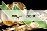 MBI_mbi计算公式