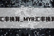 myr汇率换算_MYR汇率换算USD