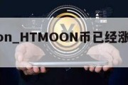 htmoon_HTMOON币已经涨多少倍了