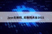 jyyz兑换码_兑换码大全2021