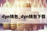 dyn钱包_dyn钱包下载