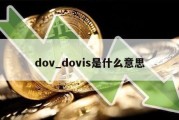 dov_dovis是什么意思