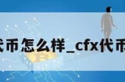 cfx代币怎么样_cfx代币分配