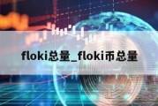 floki总量_floki币总量