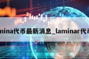 mina代币最新消息_laminar代币